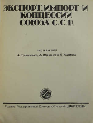 Экспорт, импорт и концессии Союза С.С.Р / Под ред. А. Трояновского, Л. Юровского и М. Кауфмана. М., [1926].